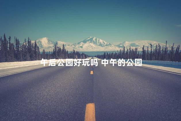 午后公园好玩吗 中午的公园